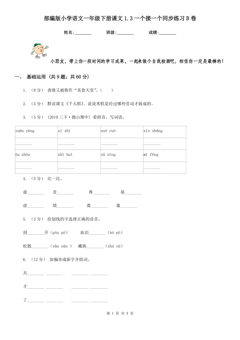 部编版小学语文一年级下册课文1.3一个接一个同步练习B卷_第1页