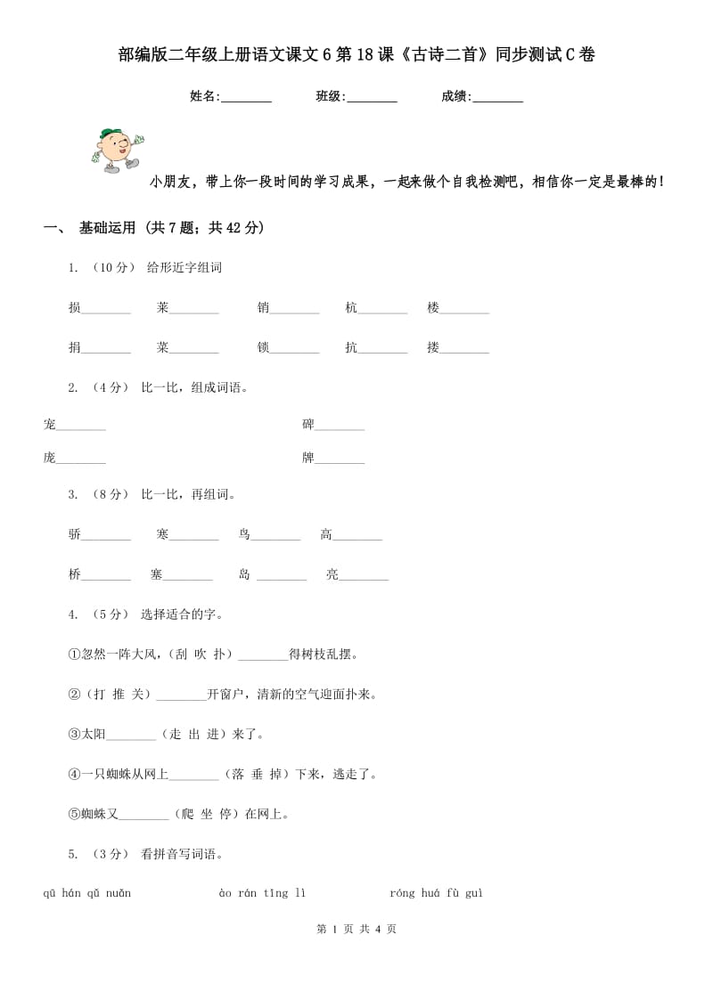 部编版二年级上册语文课文6第18课《古诗二首》同步测试C卷_第1页