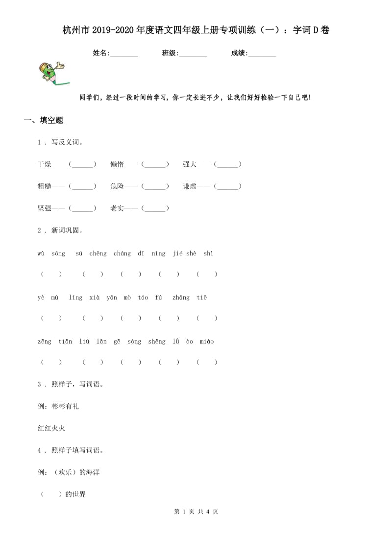 杭州市2019-2020年度语文四年级上册专项训练（一）：字词D卷_第1页