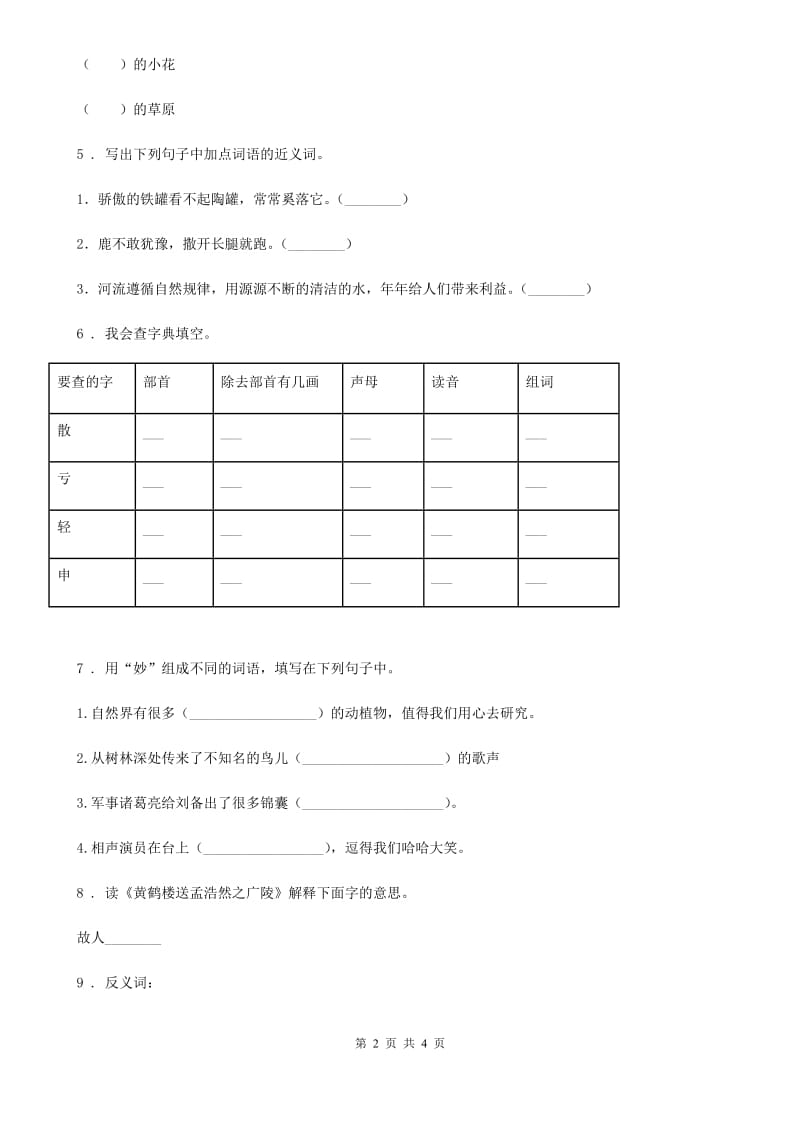 杭州市2019-2020年度语文四年级上册专项训练（一）：字词D卷_第2页