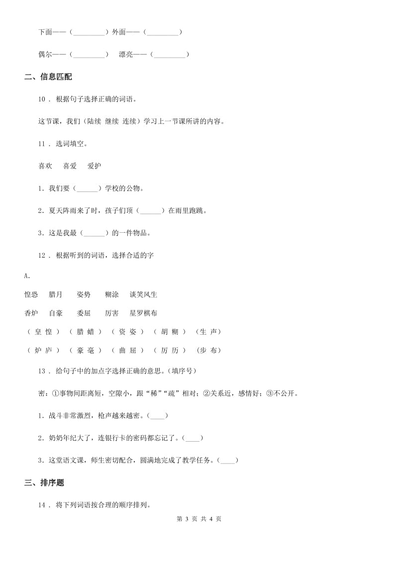 杭州市2019-2020年度语文四年级上册专项训练（一）：字词D卷_第3页