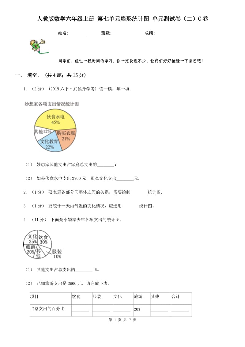 人教版数学六年级上册 第七单元扇形统计图 单元测试卷（二）C卷_第1页