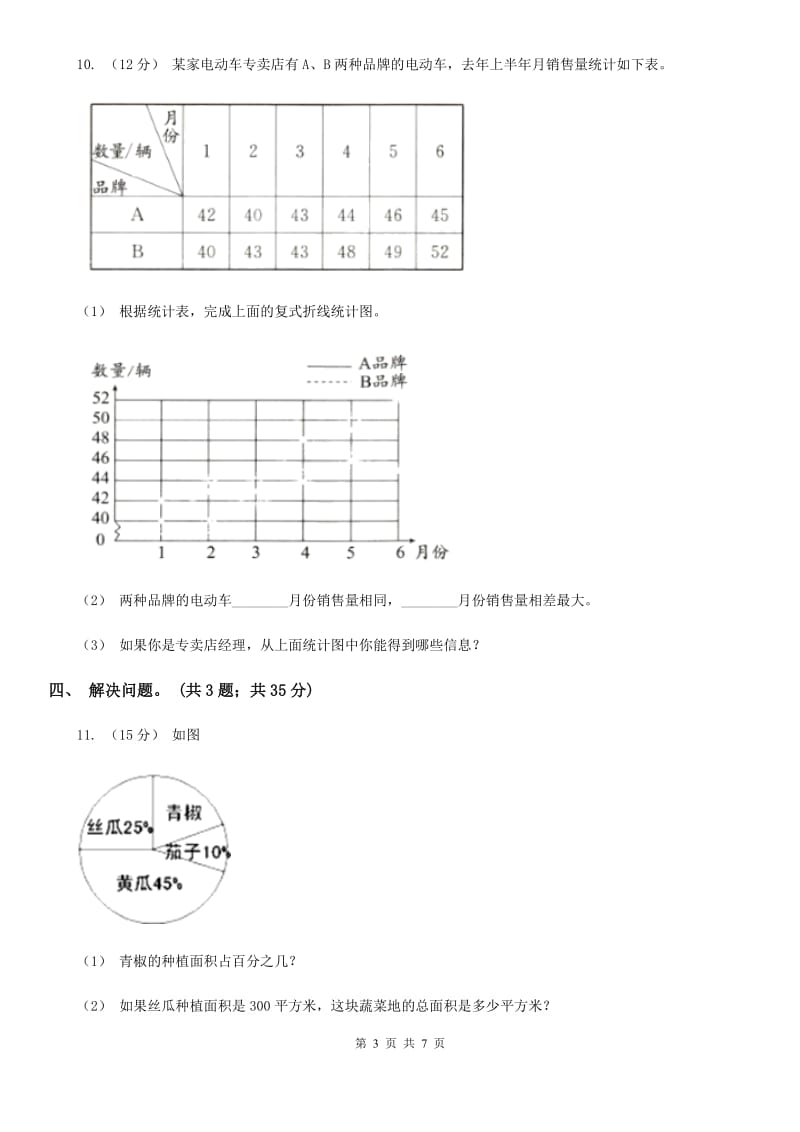 人教版数学六年级上册 第七单元扇形统计图 单元测试卷（二）C卷_第3页