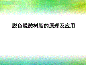 樹(shù)脂在果汁加工中的應(yīng)用