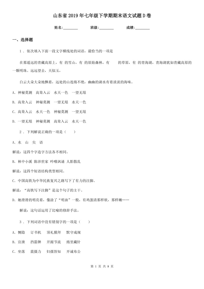 山东省2019年七年级下学期期末语文试题D卷_第1页