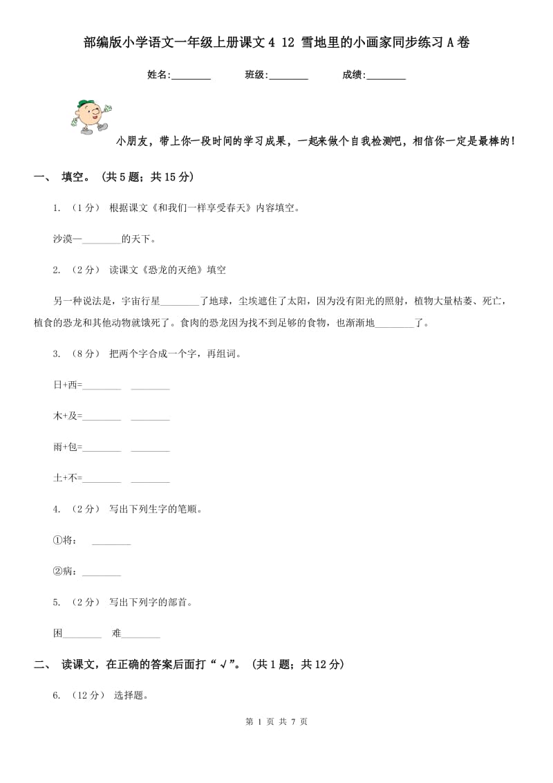 部编版小学语文一年级上册课文4 12 雪地里的小画家同步练习A卷(模拟)_第1页