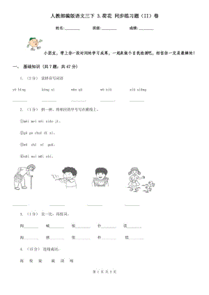 人教部編版語文三下 3.荷花 同步練習(xí)題（II）卷