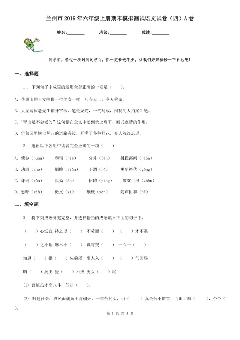 兰州市2019年六年级上册期末模拟测试语文试卷（四）A卷_第1页