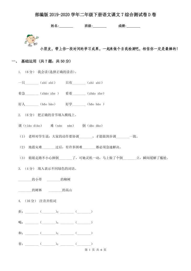 部编版2019-2020学年二年级下册语文课文7综合测试卷D卷_第1页