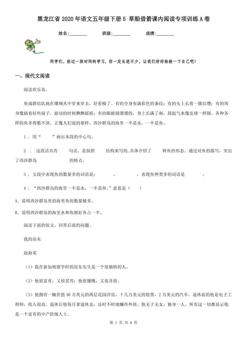 黑龙江省2020年语文五年级下册5 草船借箭课内阅读专项训练A卷_第1页