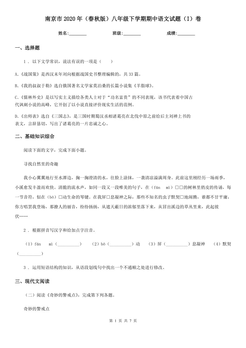 南京市2020年（春秋版）八年级下学期期中语文试题（I）卷_第1页