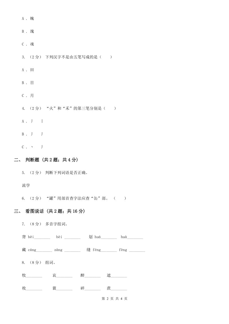 部编版一年级上册语文识字（一）《日月水火》同步测试B卷_第2页