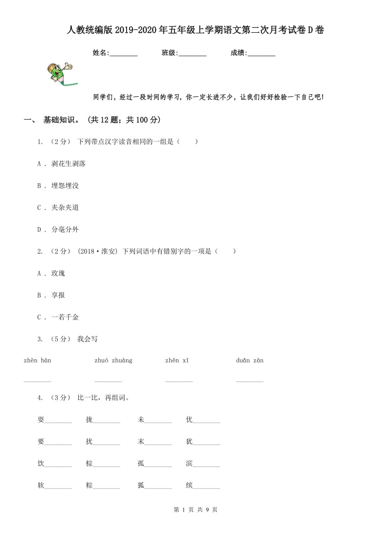 人教统编版2019-2020年五年级上学期语文第二次月考试卷D卷_第1页