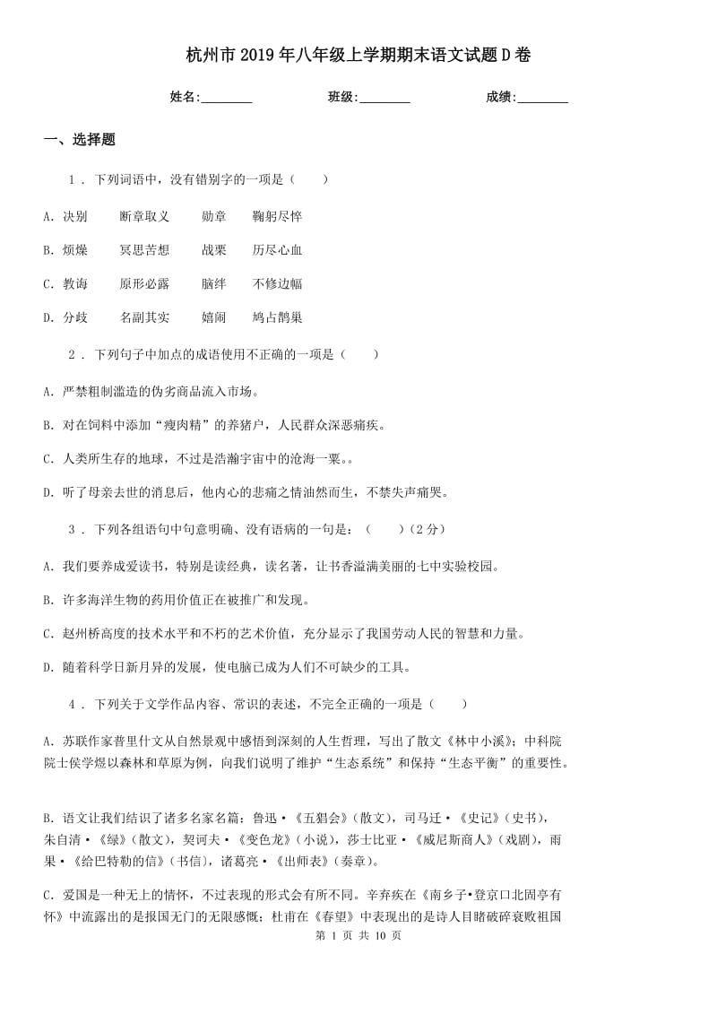 杭州市2019年八年级上学期期末语文试题D卷_第1页