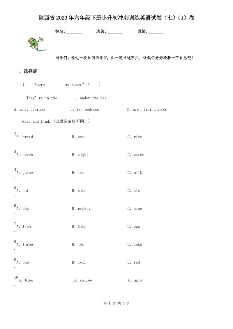 陕西省2020年六年级下册小升初冲刺训练英语试卷（七）（I）卷_第1页