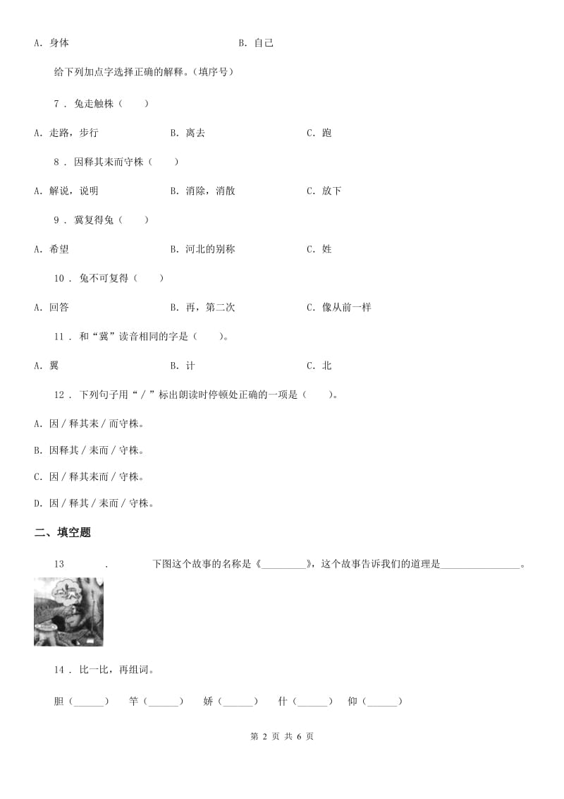 重庆市2019版语文三年级下册5 守株待兔练习卷A卷_第2页