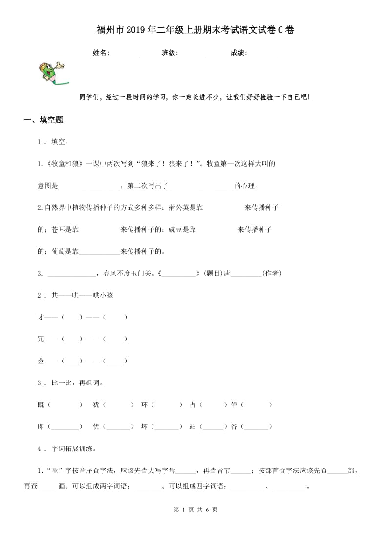 福州市2019年二年级上册期末考试语文试卷C卷_第1页