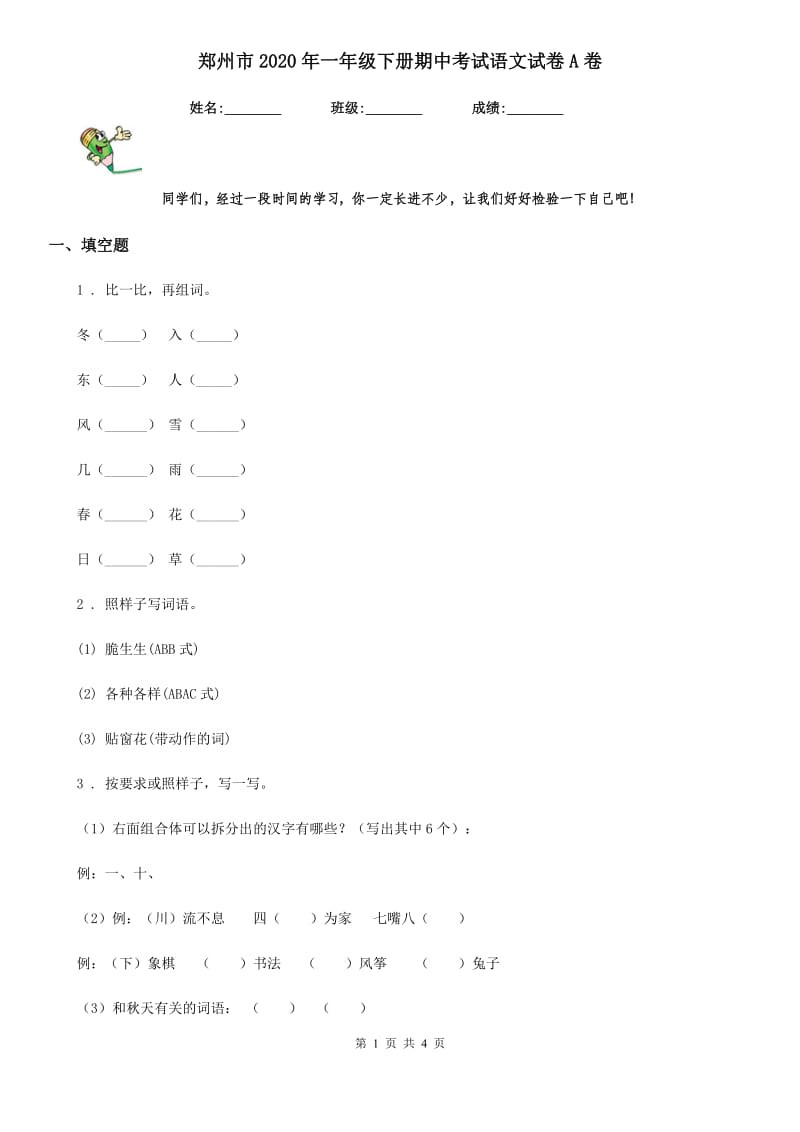 郑州市2020年一年级下册期中考试语文试卷A卷_第1页