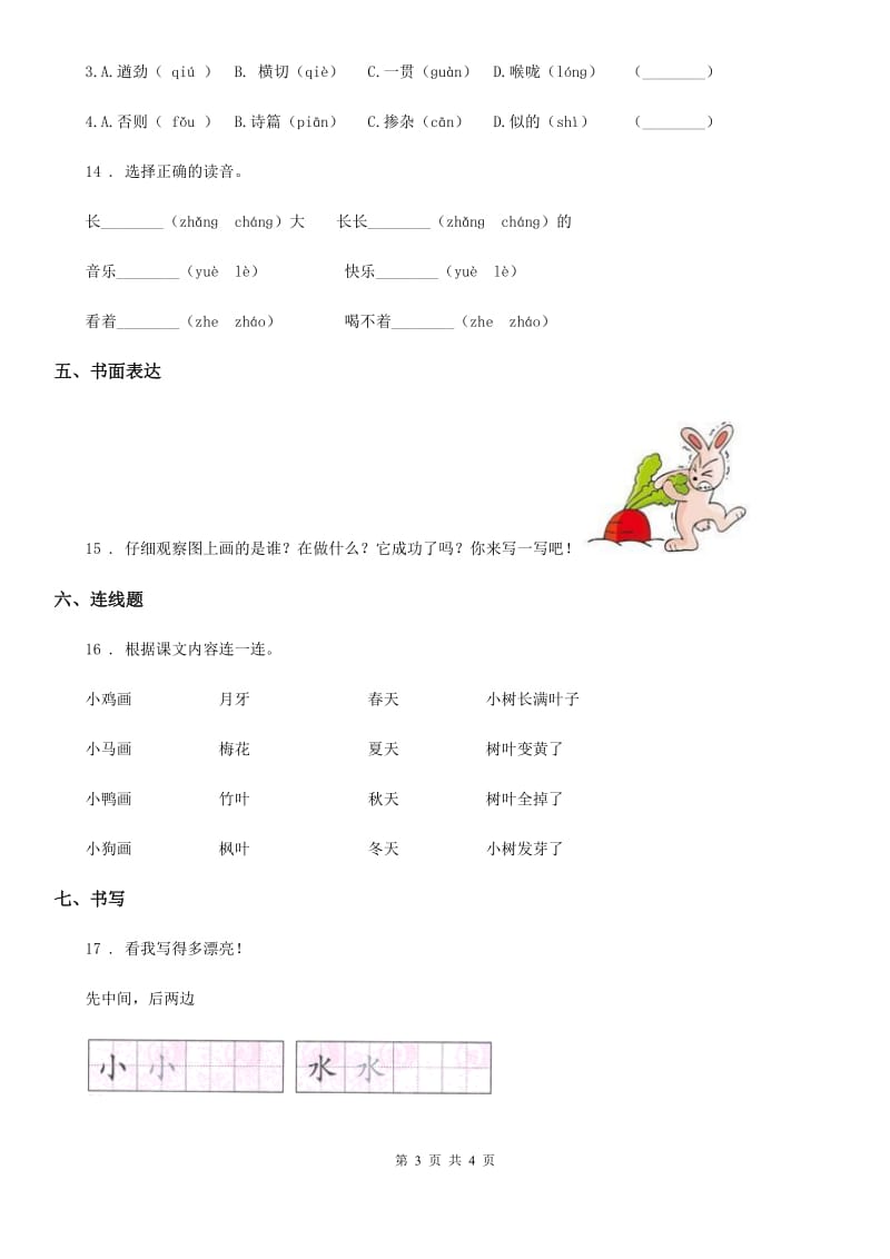 银川市2020年语文一年级上册第八单元过关检测卷 （16）A卷_第3页