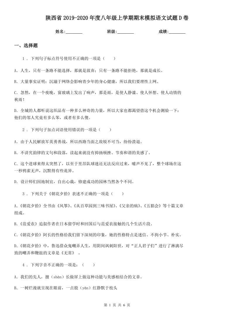 陕西省2019-2020年度八年级上学期期末模拟语文试题D卷_第1页