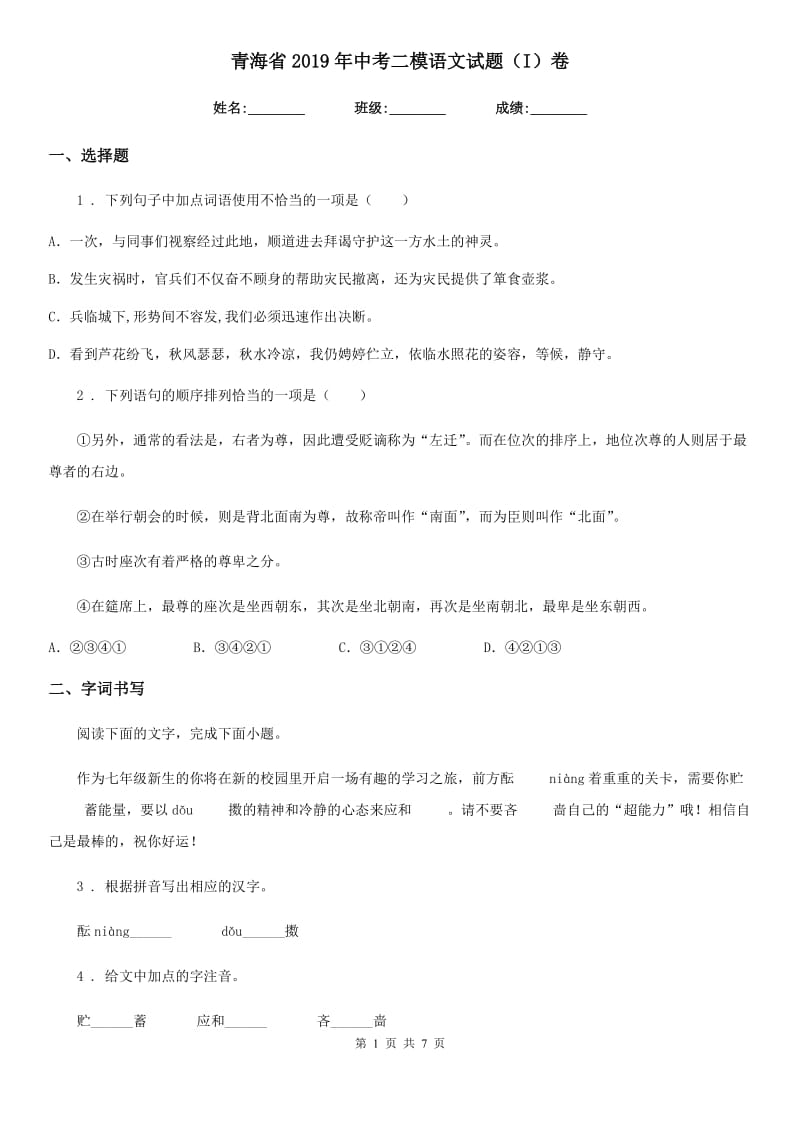 青海省2019年中考二模语文试题（I）卷_第1页