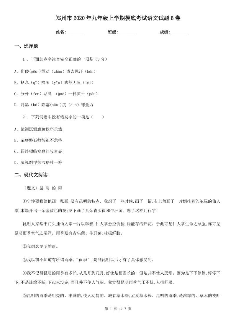 郑州市2020年九年级上学期摸底考试语文试题B卷_第1页
