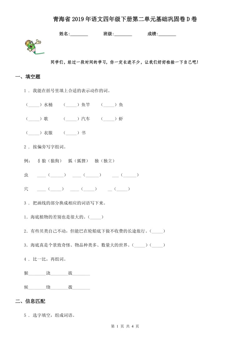 青海省2019年语文四年级下册第二单元基础巩固卷D卷_第1页