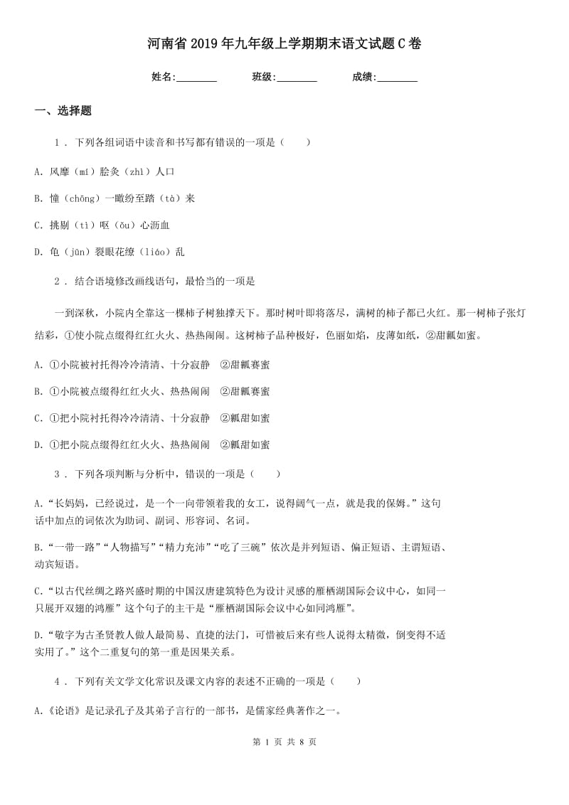 河南省2019年九年级上学期期末语文试题C卷_第1页