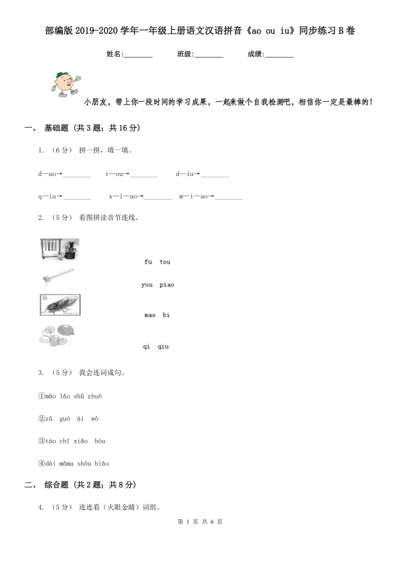 部编版2019-2020学年一年级上册语文汉语拼音《ao ou iu》同步练习B卷_第1页