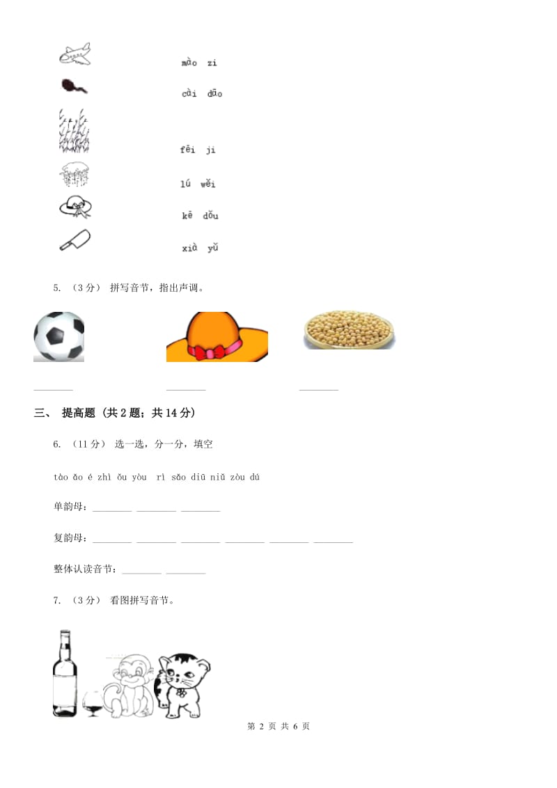 部编版2019-2020学年一年级上册语文汉语拼音《ao ou iu》同步练习B卷_第2页