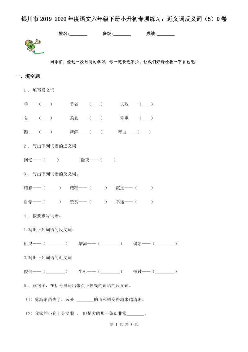 银川市2019-2020年度语文六年级下册小升初专项练习：近义词反义词（5）D卷_第1页