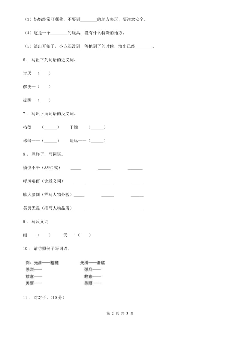 银川市2019-2020年度语文六年级下册小升初专项练习：近义词反义词（5）D卷_第2页