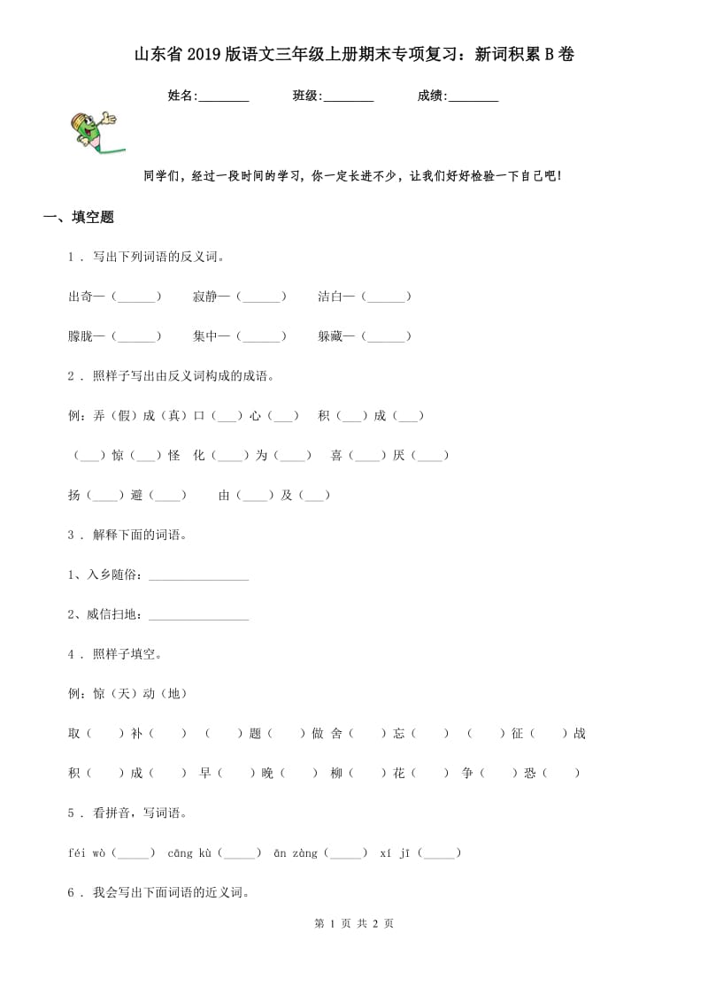 山东省2019版语文三年级上册期末专项复习：新词积累B卷_第1页