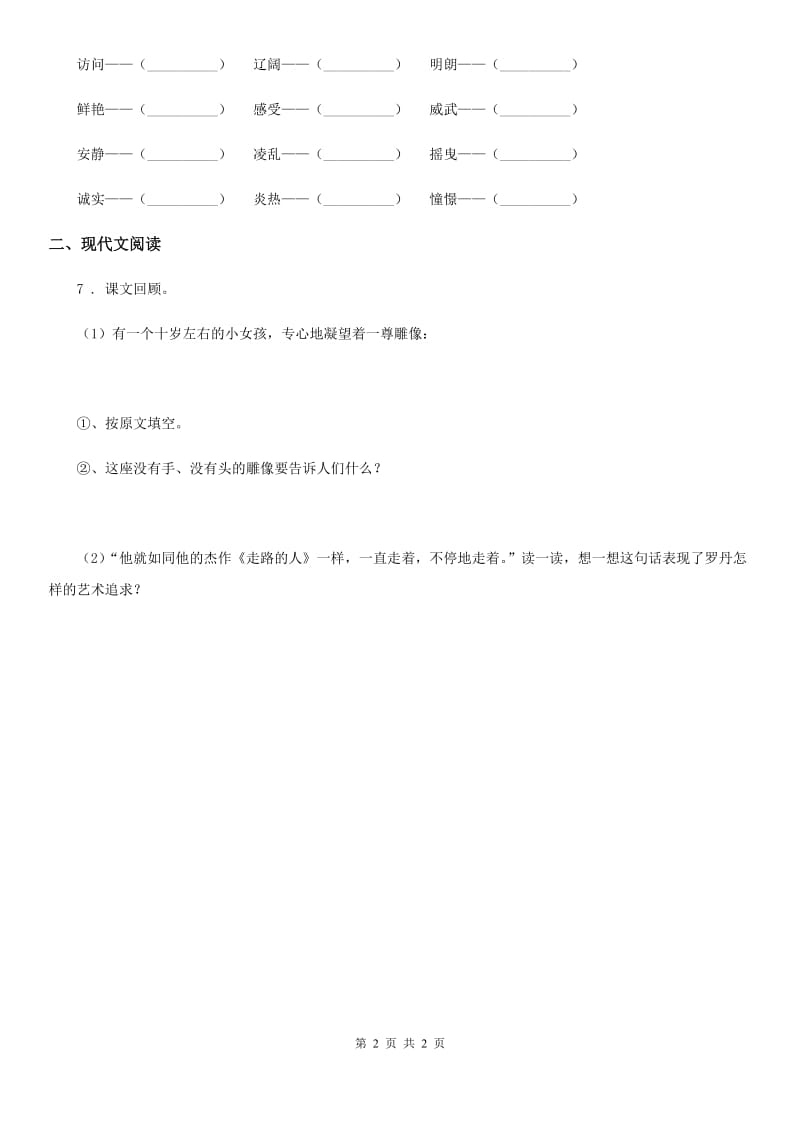 山东省2019版语文三年级上册期末专项复习：新词积累B卷_第2页