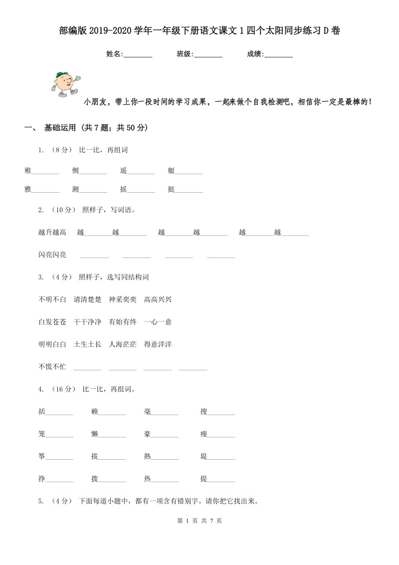 部编版2019-2020学年一年级下册语文课文1四个太阳同步练习D卷_第1页