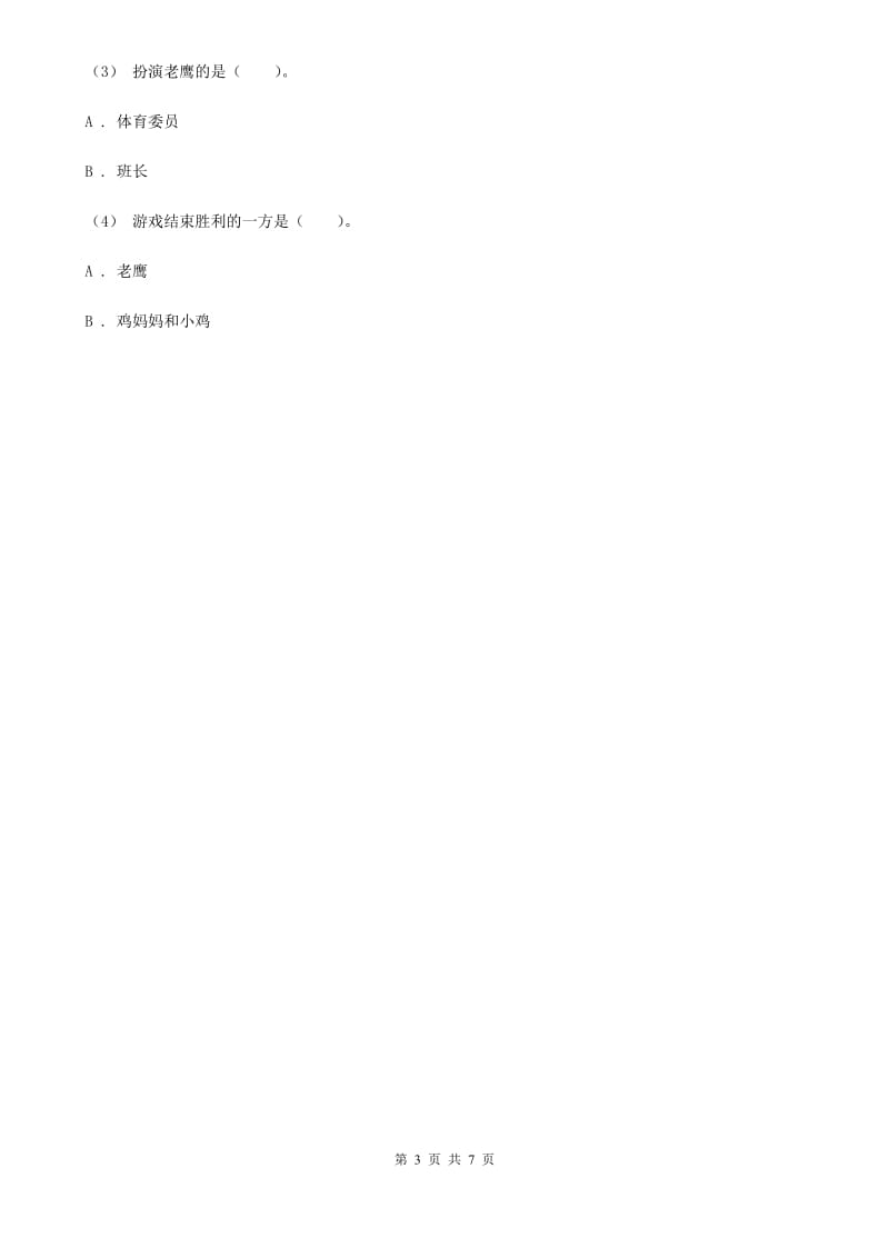 部编版2019-2020学年一年级下册语文课文1四个太阳同步练习D卷_第3页