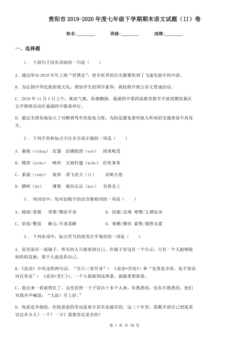 贵阳市2019-2020年度七年级下学期期末语文试题（II）卷（模拟）_第1页