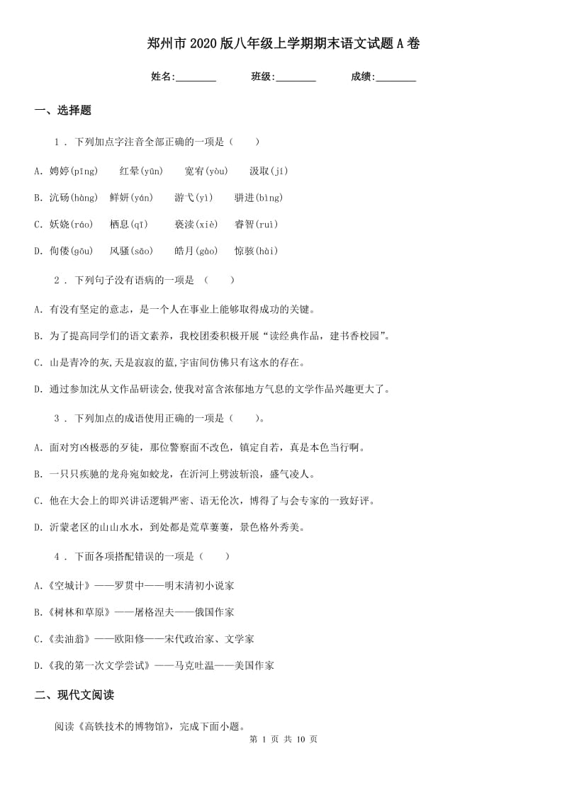 郑州市2020版八年级上学期期末语文试题A卷_第1页