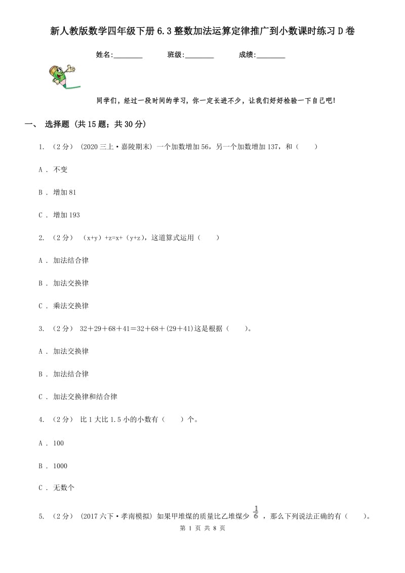 新人教版数学四年级下册6.3整数加法运算定律推广到小数课时练习D卷_第1页