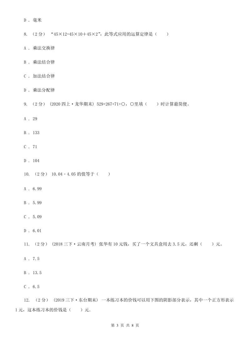 新人教版数学四年级下册6.3整数加法运算定律推广到小数课时练习D卷_第3页