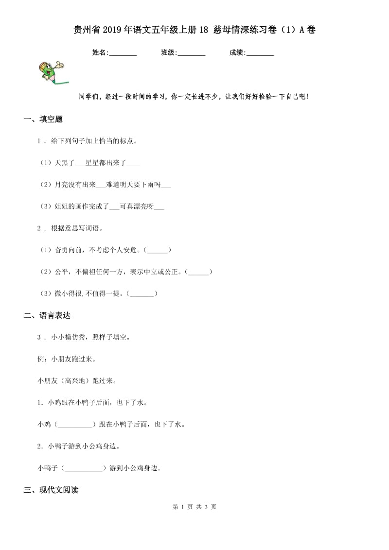 贵州省2019年语文五年级上册18 慈母情深练习卷（1）A卷_第1页