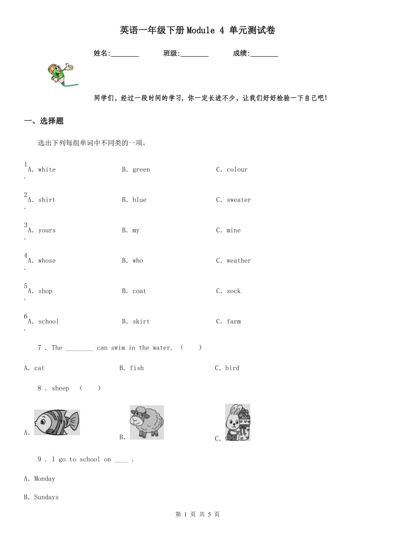 英语一年级下册Module 4 单元测试卷_第1页