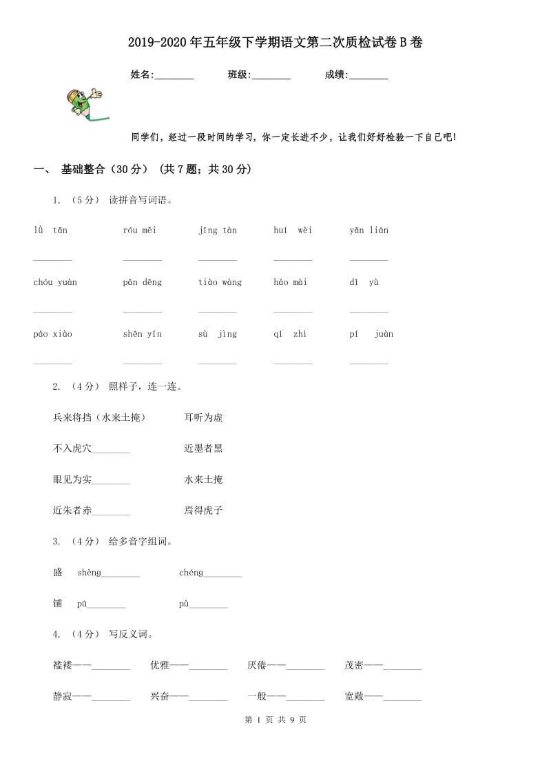 2019-2020年五年级下学期语文第二次质检试卷B卷_第1页