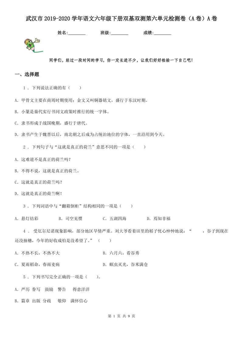 武汉市2019-2020学年语文六年级下册双基双测第六单元检测卷（A卷）A卷_第1页