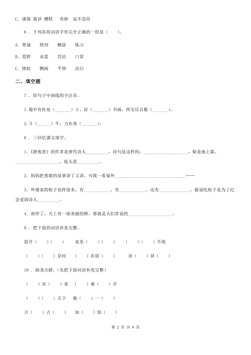 武汉市2019-2020学年语文六年级下册双基双测第六单元检测卷（A卷）A卷_第2页