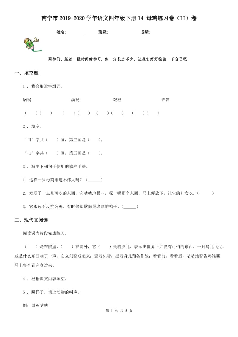 南宁市2019-2020学年语文四年级下册14 母鸡练习卷（II）卷_第1页