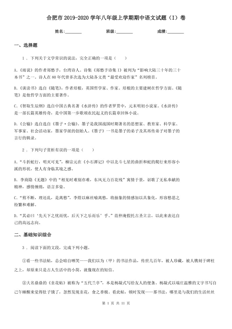 合肥市2019-2020学年八年级上学期期中语文试题（I）卷_第1页