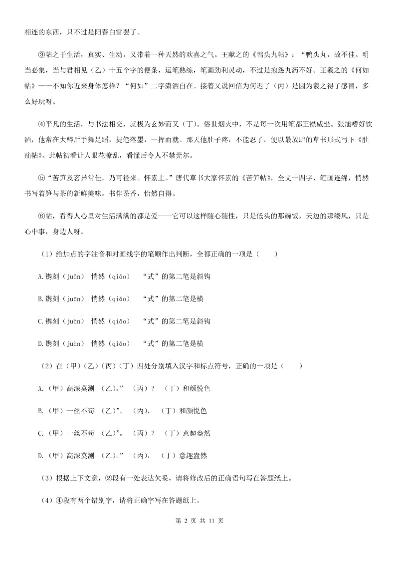 合肥市2019-2020学年八年级上学期期中语文试题（I）卷_第2页