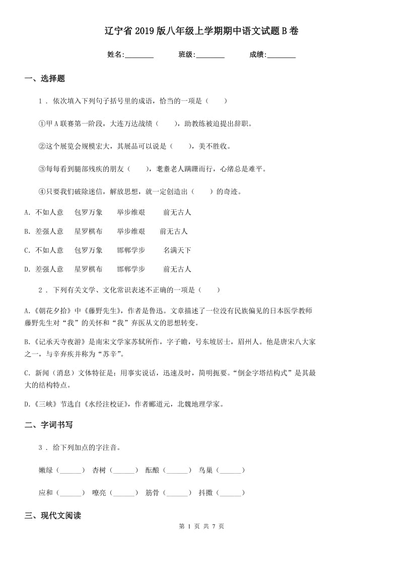 辽宁省2019版八年级上学期期中语文试题B卷_第1页