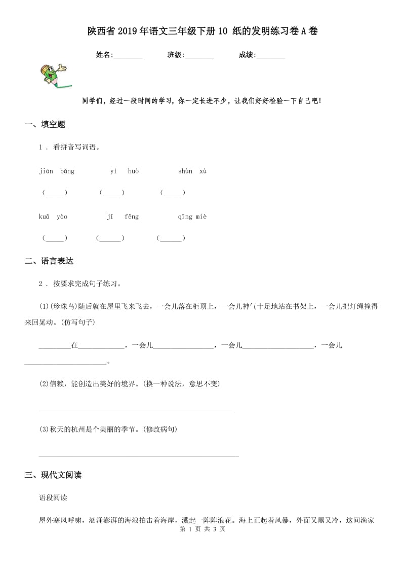 陕西省2019年语文三年级下册10 纸的发明练习卷A卷_第1页